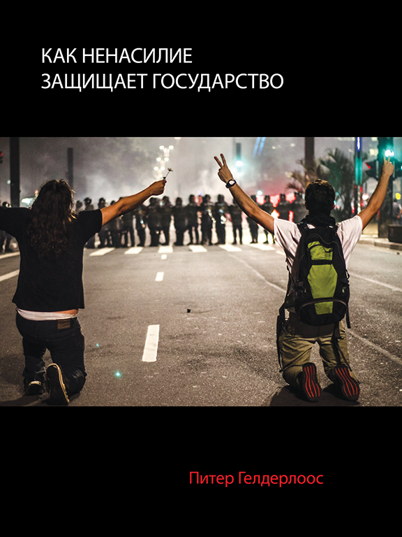 Как ненасилие защищает государство