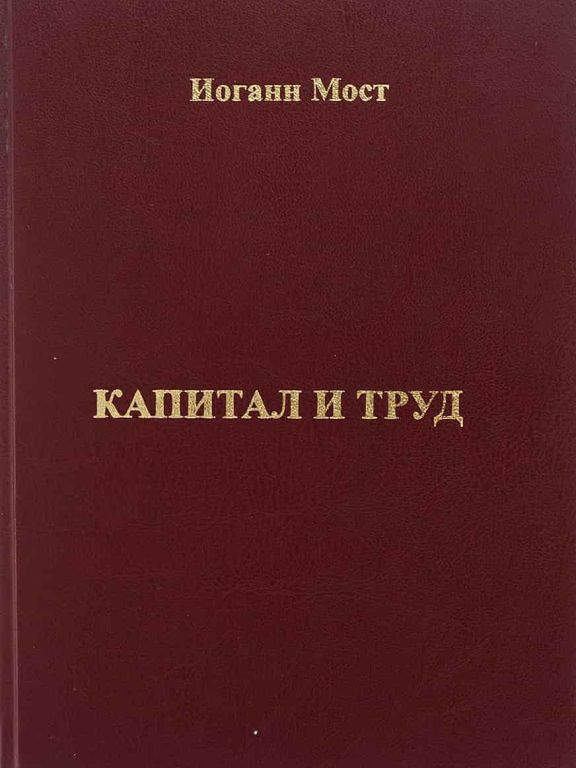 Капитал и труд. ПОПУЛЯРНОЕ ИЗВЛЕЧЕНИЕ ИЗ КАПИТАЛА Карла Маркса