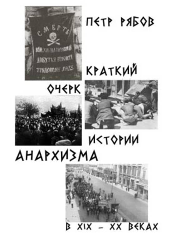 Краткий очерк истории анархизма в XIX - XX веках