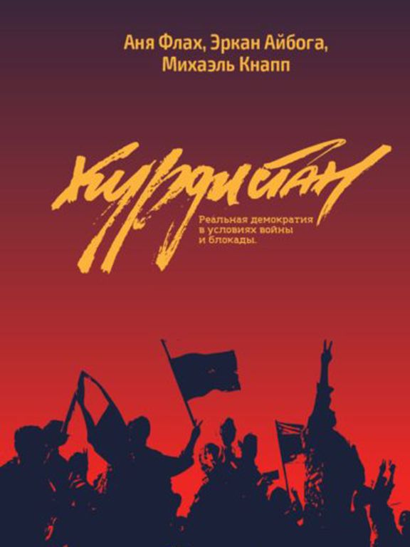 Курдистан. Реальная демократия в условиях войны и блокады