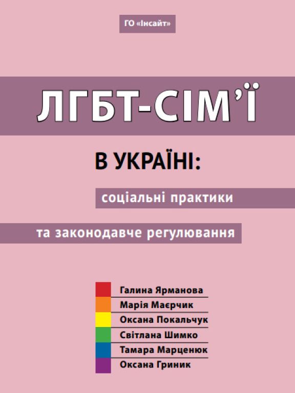 ЛГБТ-сім’ї в Україні: соціальні практики та законодавче регулювання