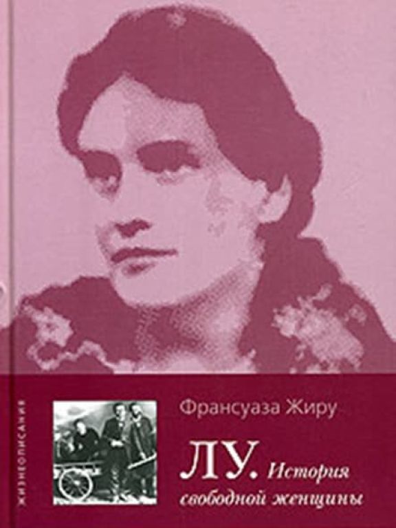 Лу. История свободной женщины