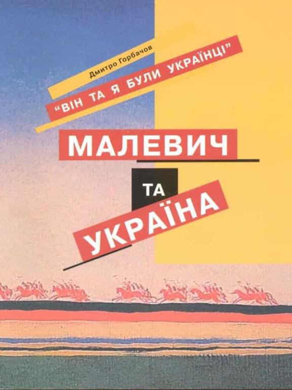 Малевич і Україна