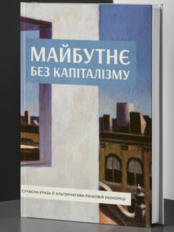 Майбутнє без капіталізму