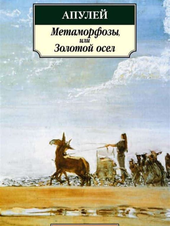 Метаморфозы, или Золотой осёл