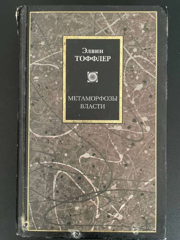 Метаморфозы власти