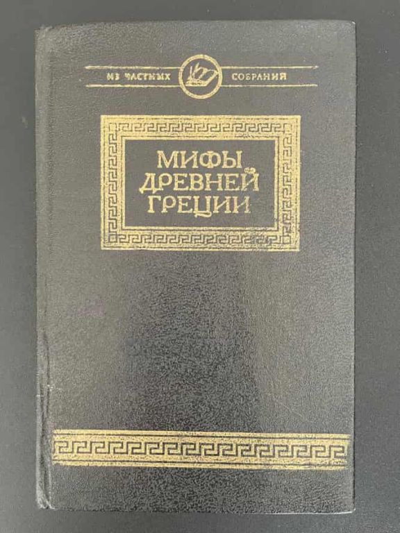 Мифы Древней Греции