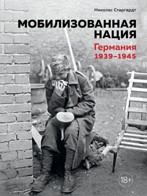 Мобилизованная нация. Германия 1939–1945