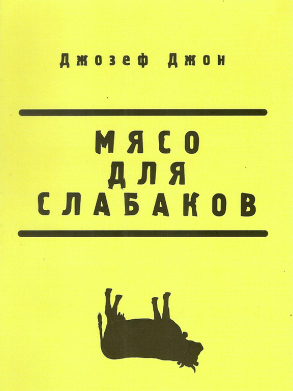 Мясо для слабаков