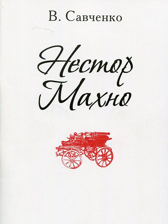 Нестор Махно
