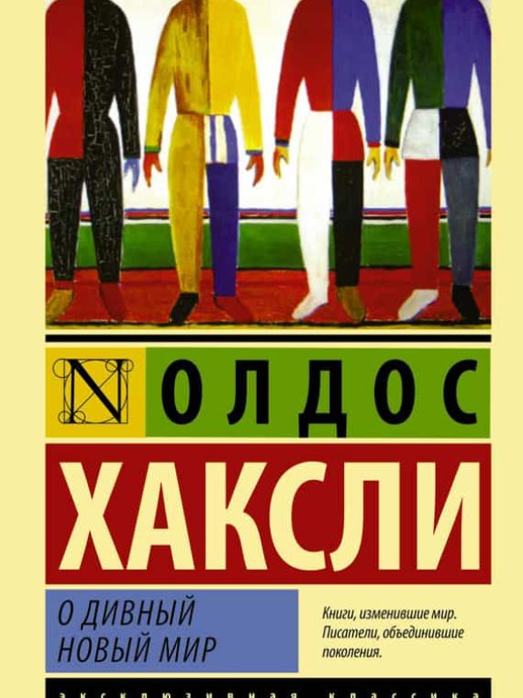 О дивный новый мир