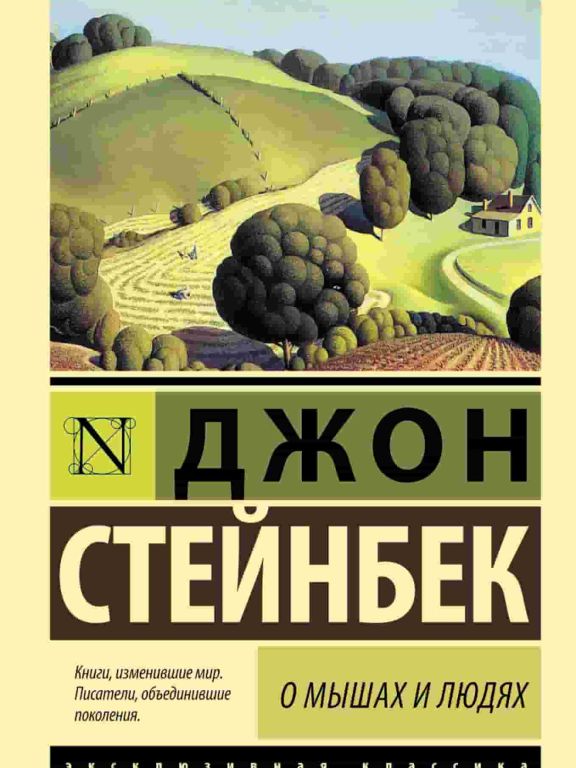 О мышах и людях