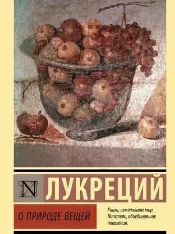 О природе вещей