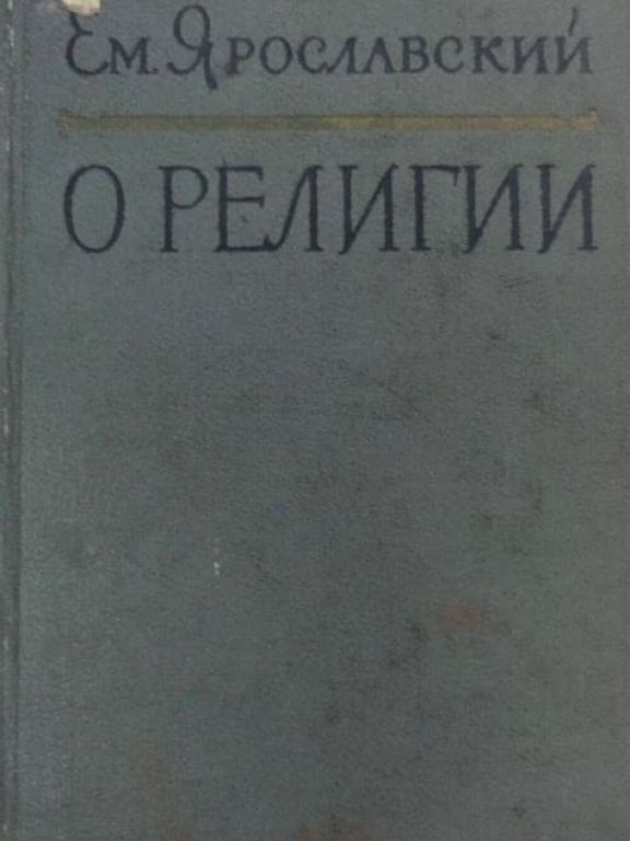 О религии