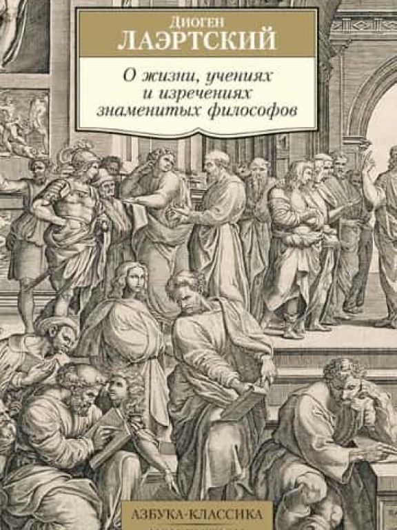 О жизни, учениях и изречениях знаменитых философов