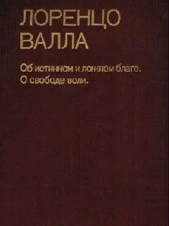 Об истинном и ложном благе. О свободе воли