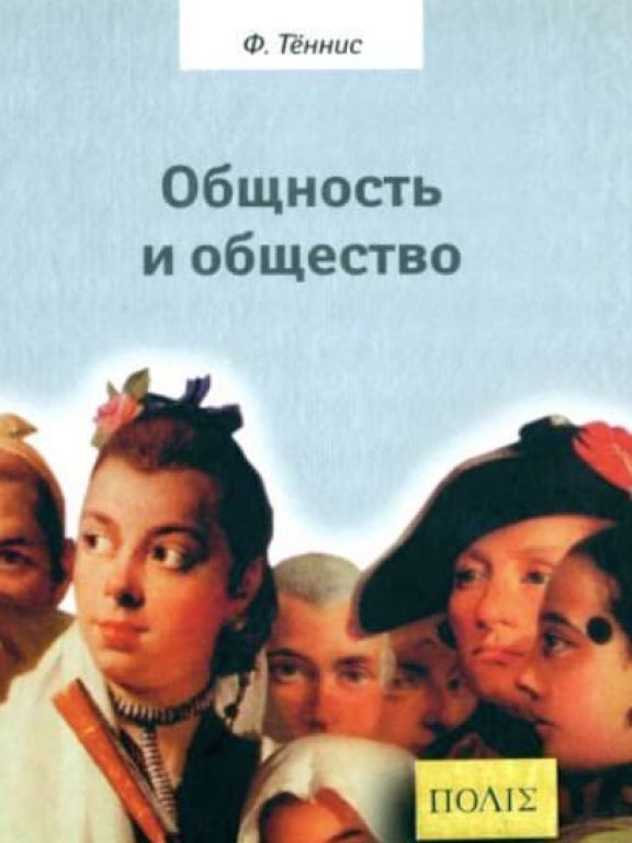 Общность и общество