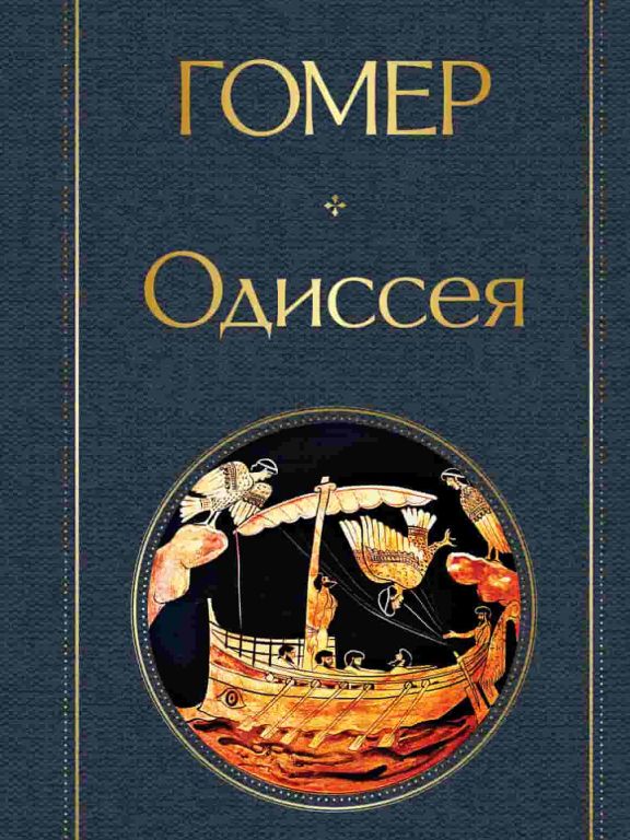 Одиссея