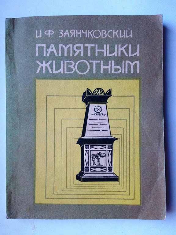 Памятники животным