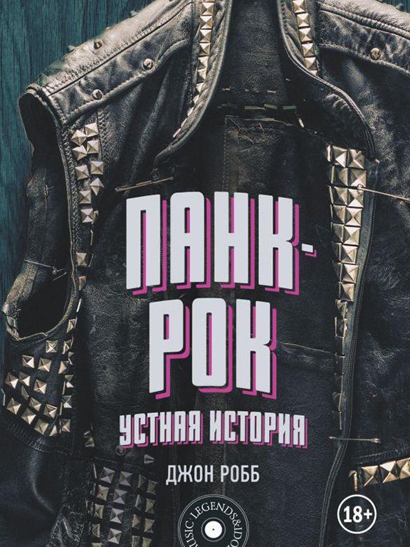 Панк-Рок. Устная история