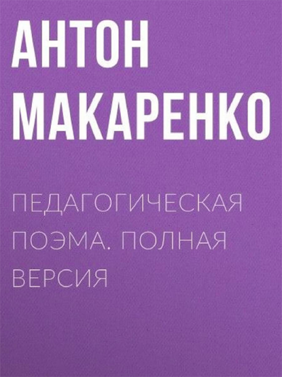 Педагогическая поэма