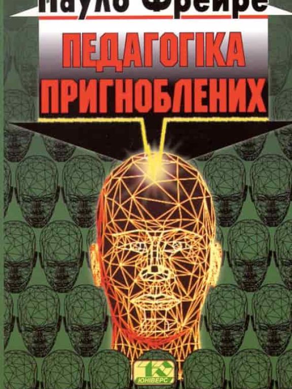 Педагогіка пригноблених