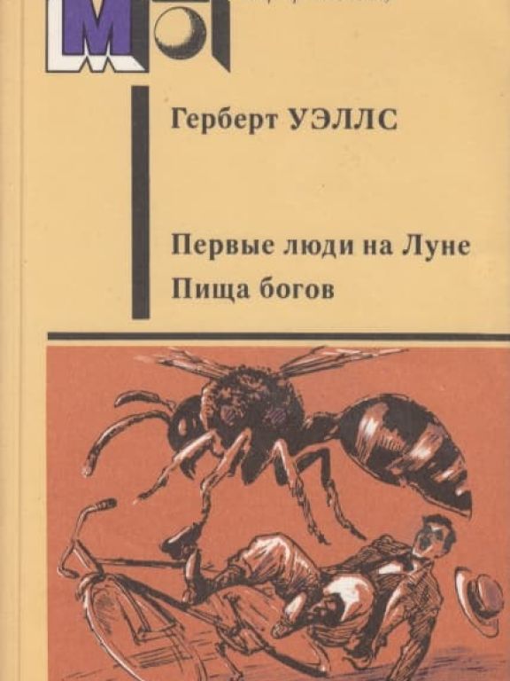 Первые люди на Луне. Пища богов