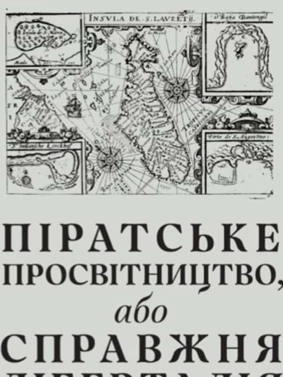 Піратське Просвітництво, або Справжня Ліберталія
