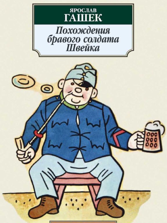 Похождения бравого солдата Швейка