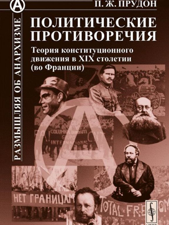 Политические противоречия: Теория конституционного движения в XIX столетии (во Франции)