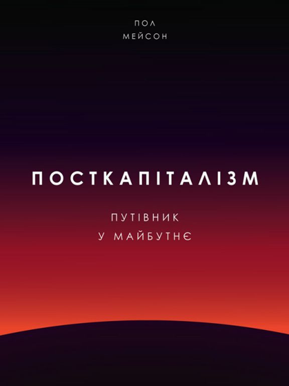 Посткапіталізм. Путівник у майбутнє