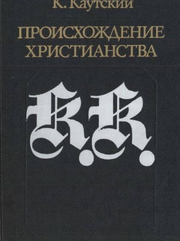 Происхождение христианства