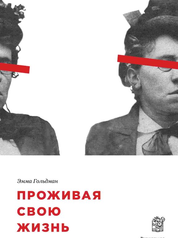 Проживая свою жизнь. Том 1