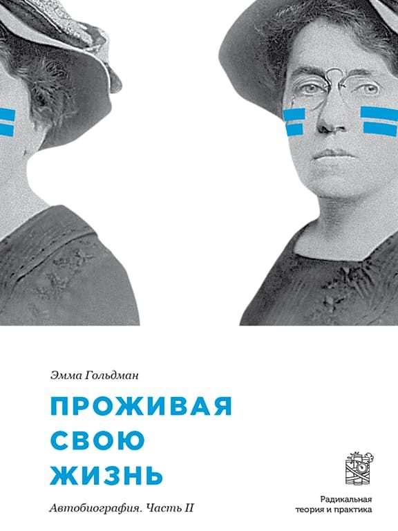 Проживая свою жизнь. Том 2