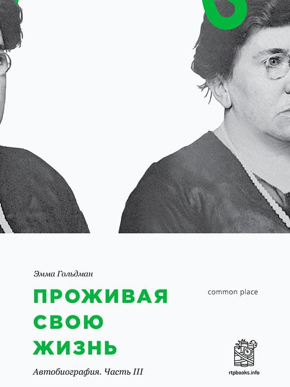 Проживая свою жизнь. Том 3