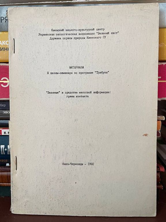 Зеленые и средства массовой информации: грани контакта