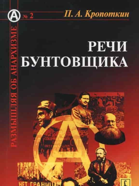 Речи бунтовщика