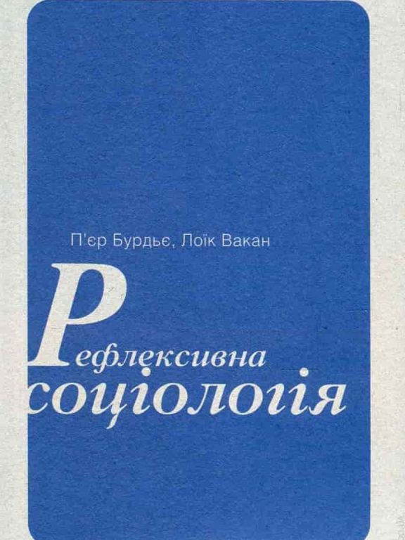 Рефлексивна соціологія