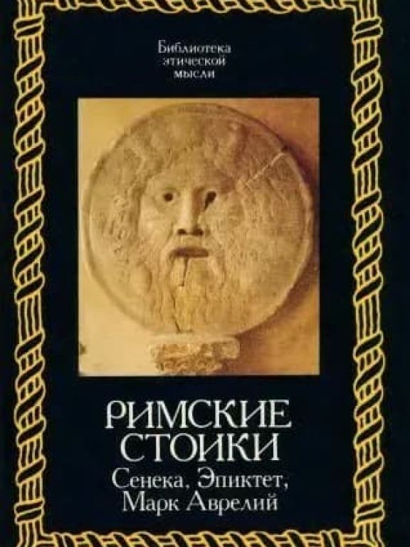 Римские стоики