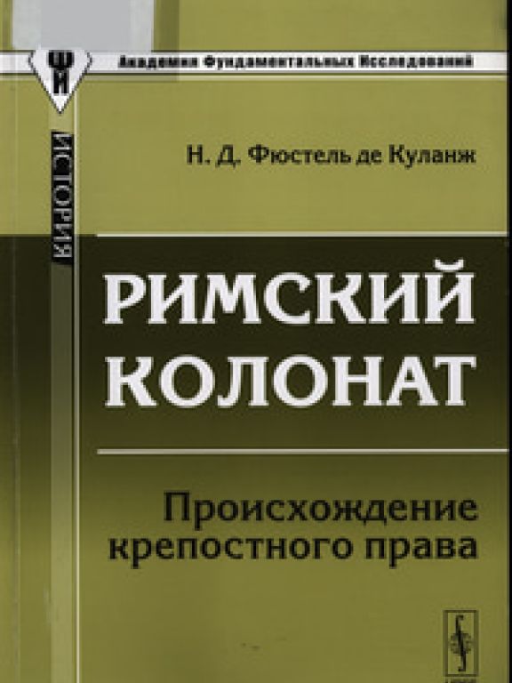 Римский колонат. Происхождение крепостного права