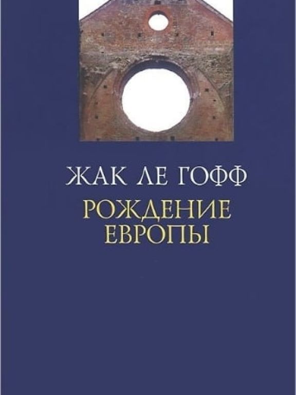 Рождение Европы
