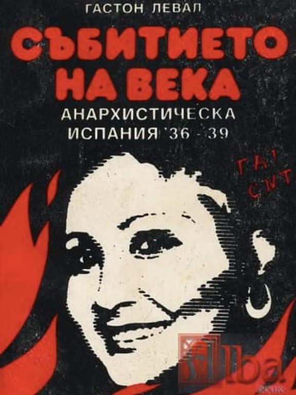 Събитието на века: Анархистическа Испания 1936–1939
