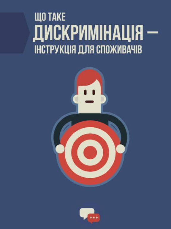 Що таке дискримінація – інструкція для споживачів