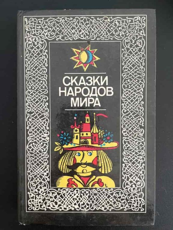 Сказки народов мира