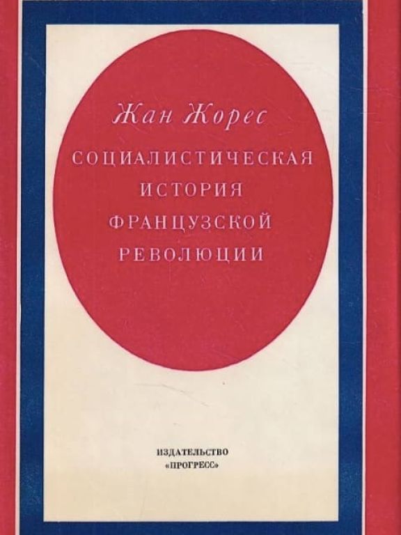 Социалистическая история Французской революции