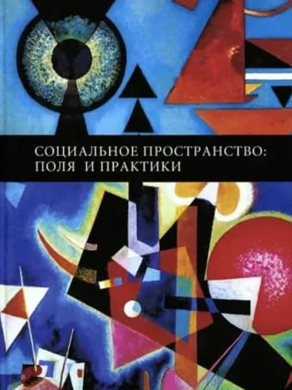 Социальное пространство: поля и практика