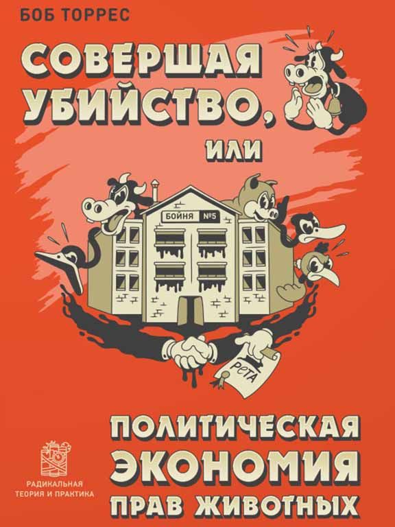 Совершая убийство, или политическая экономия прав животных