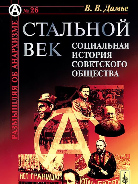 Стальной век: Социальная история советского общества