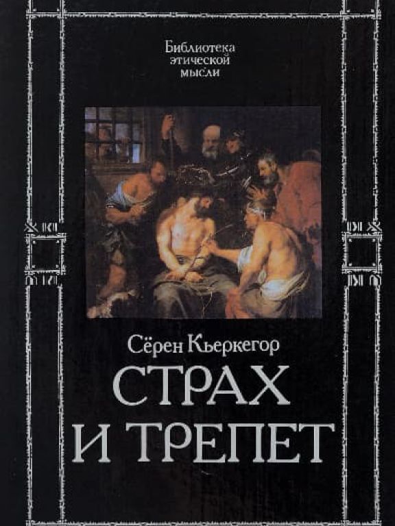 Страх и трепет