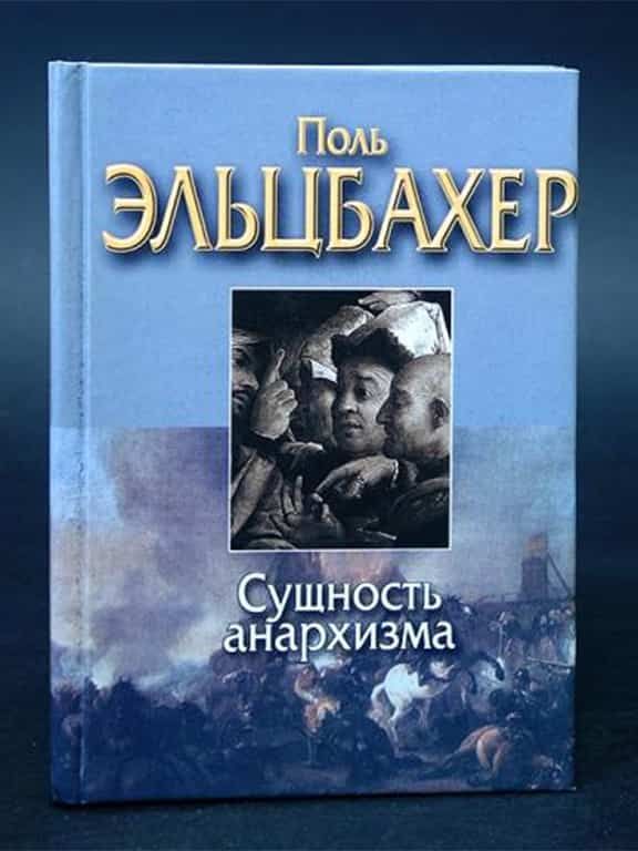 Сущность анархизма